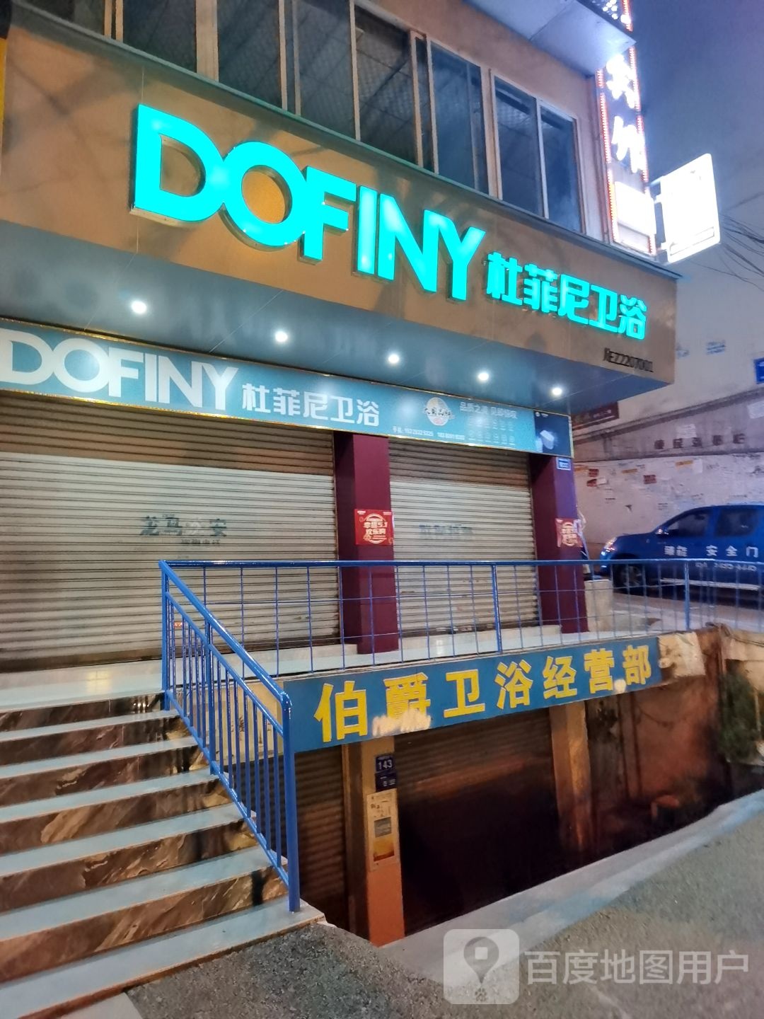 杜菲尼卫浴(迎宾大道一段店)