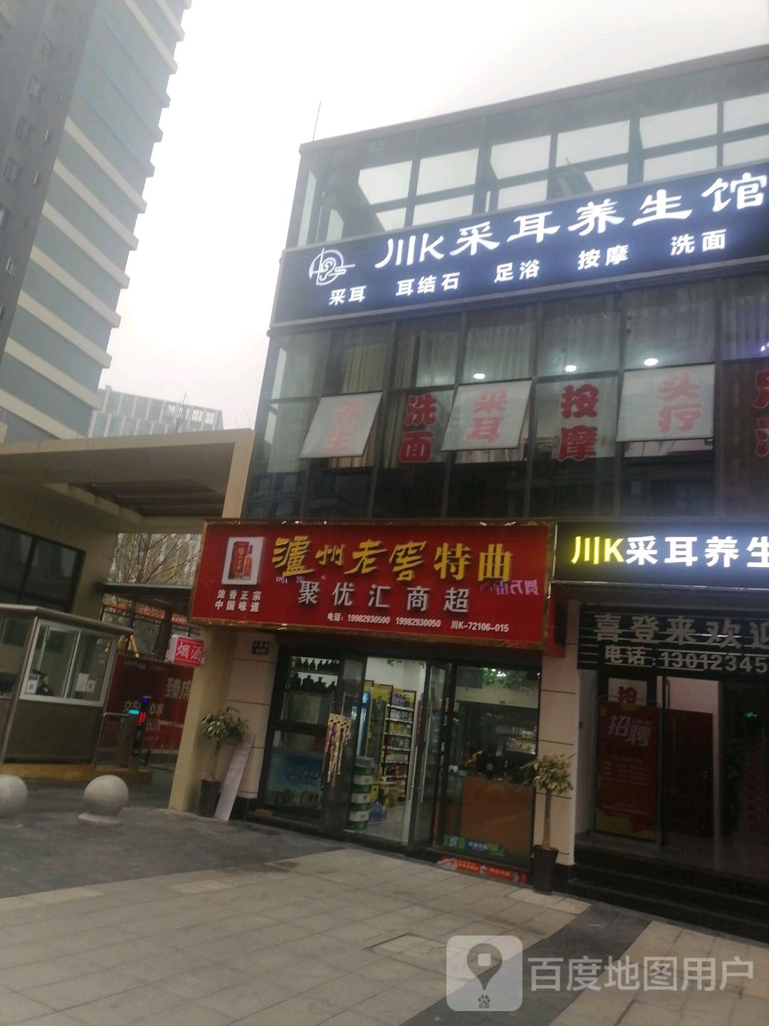 川K采耳养生馆