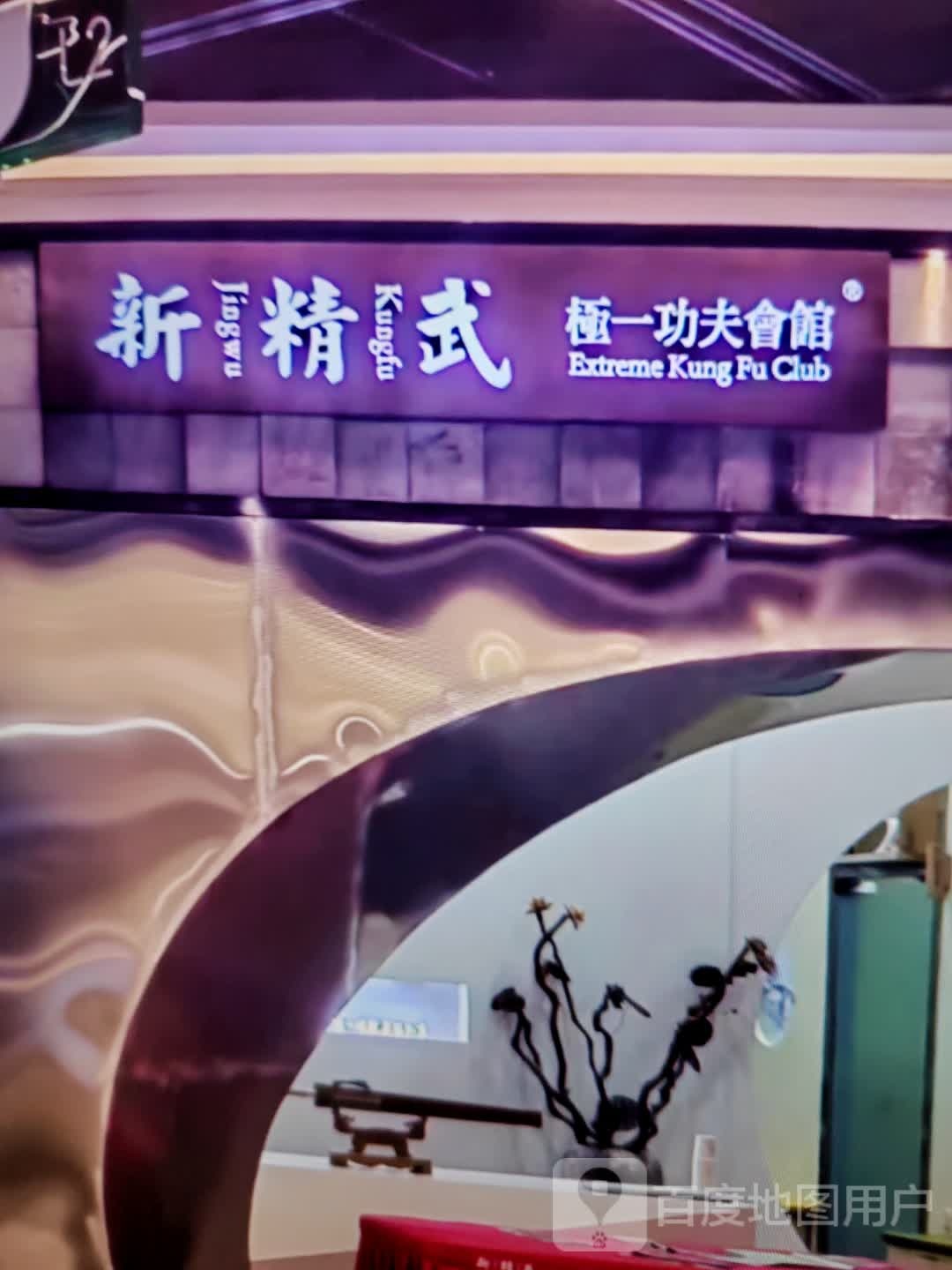 新精武极一功夫会馆