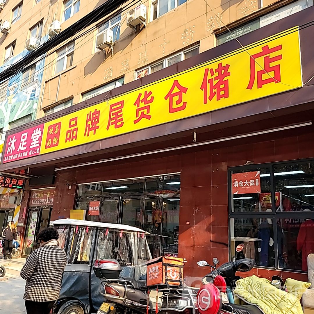 中牟县白沙镇欢喜好物品牌尾货仓储店