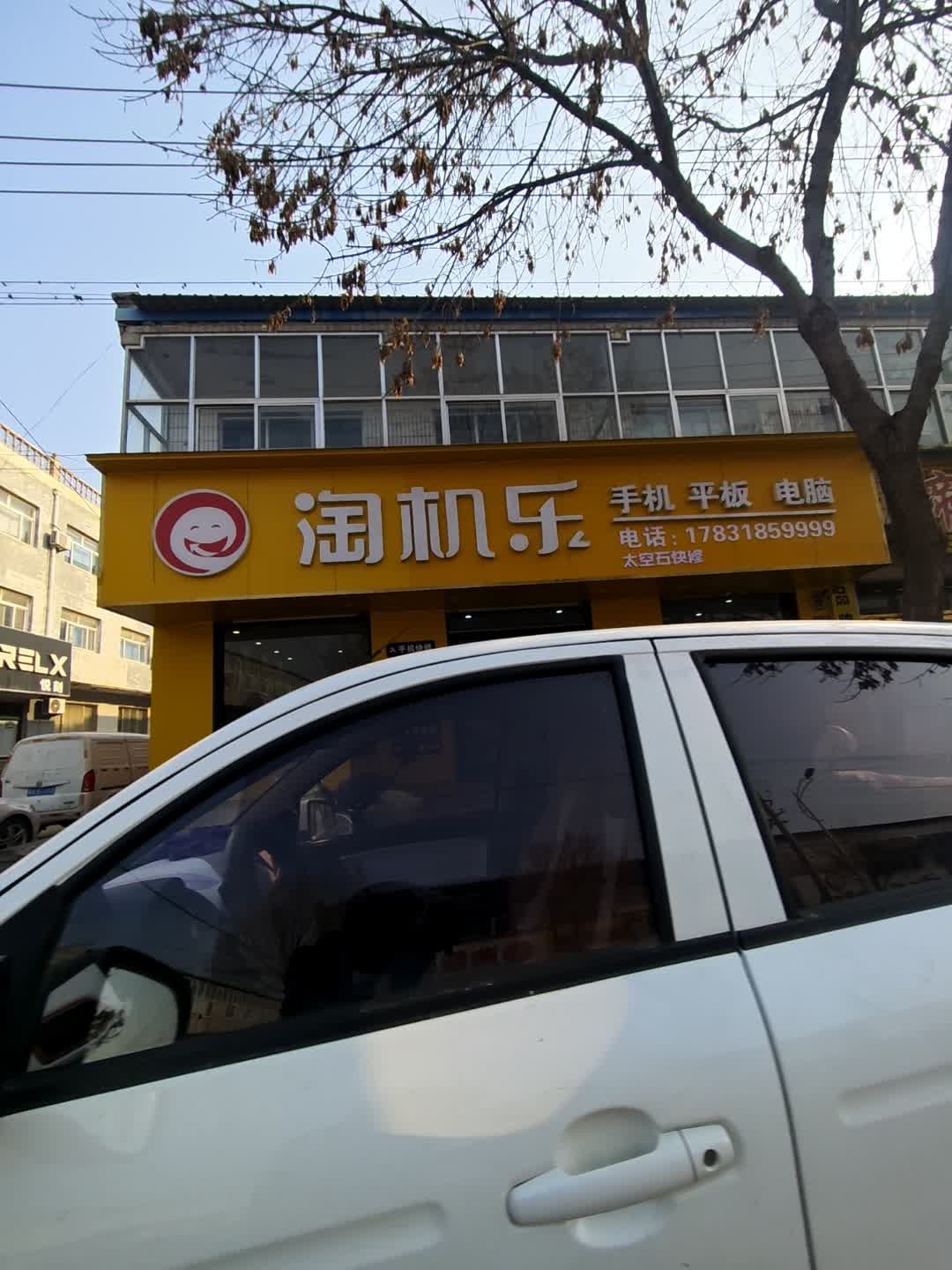 淘机乐(水厂路店)