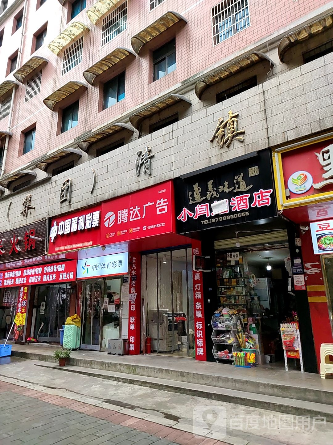 小闫烟酒店