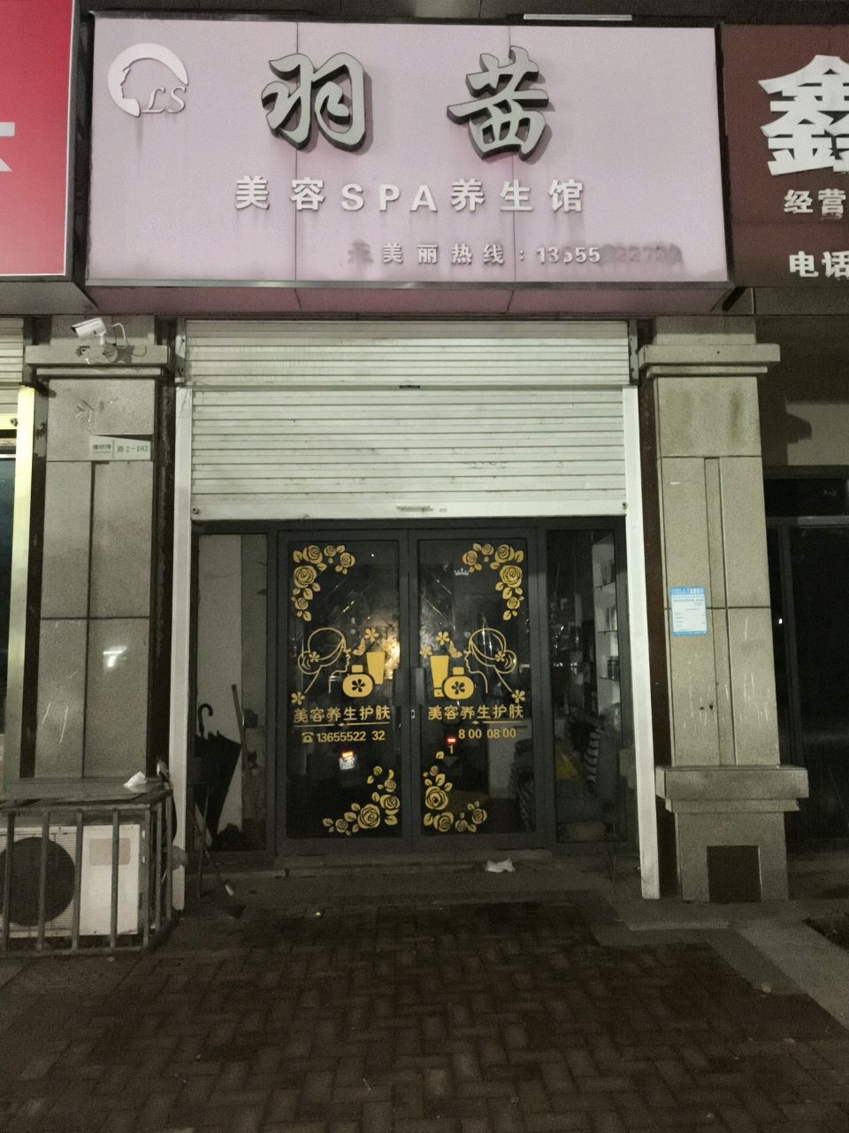 羽茜美容SPA养生馆(祥源·星河国际橡树湾店)