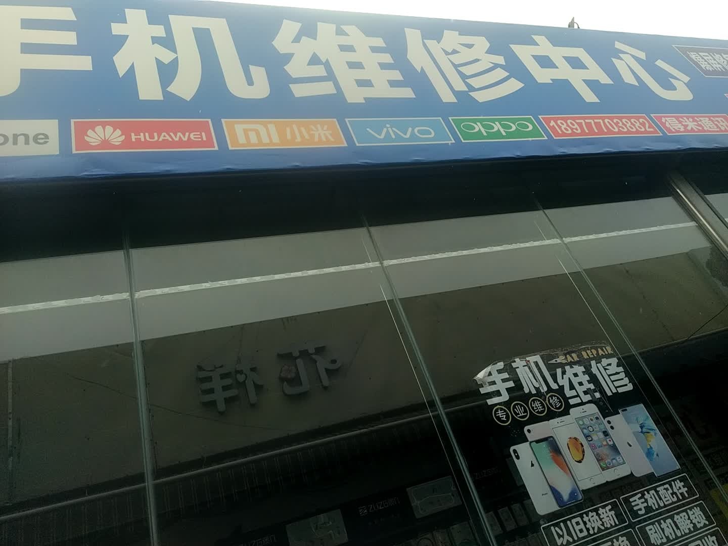 手机维修中心