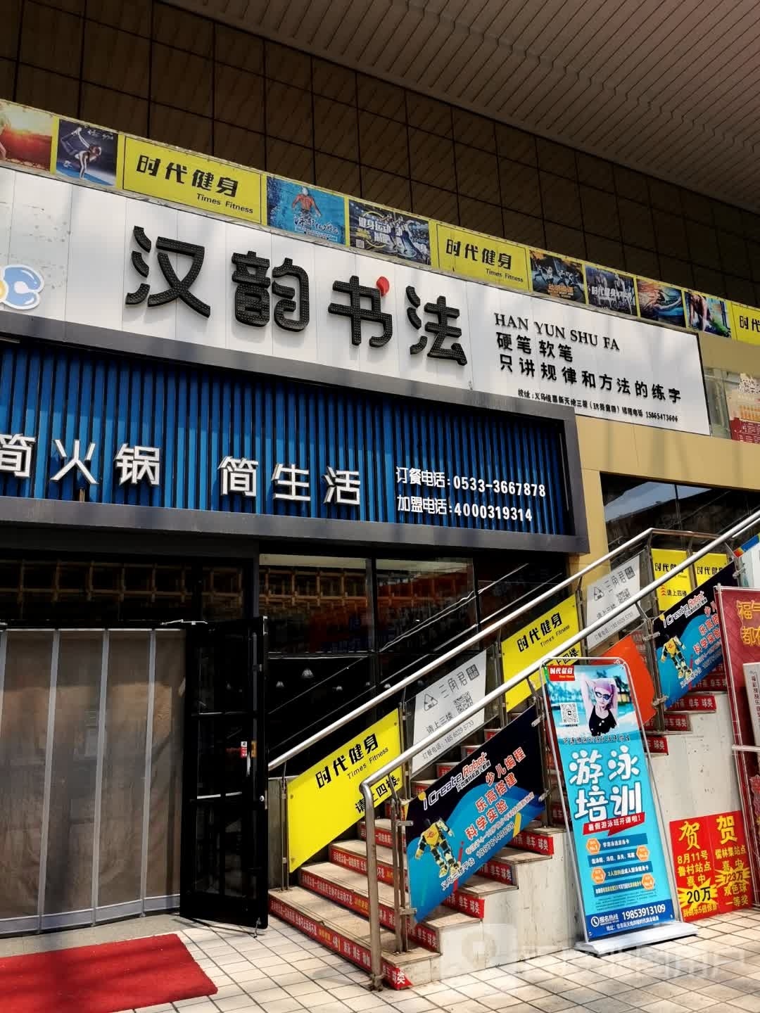 时代亻健(佳惠新天地生活广场店)