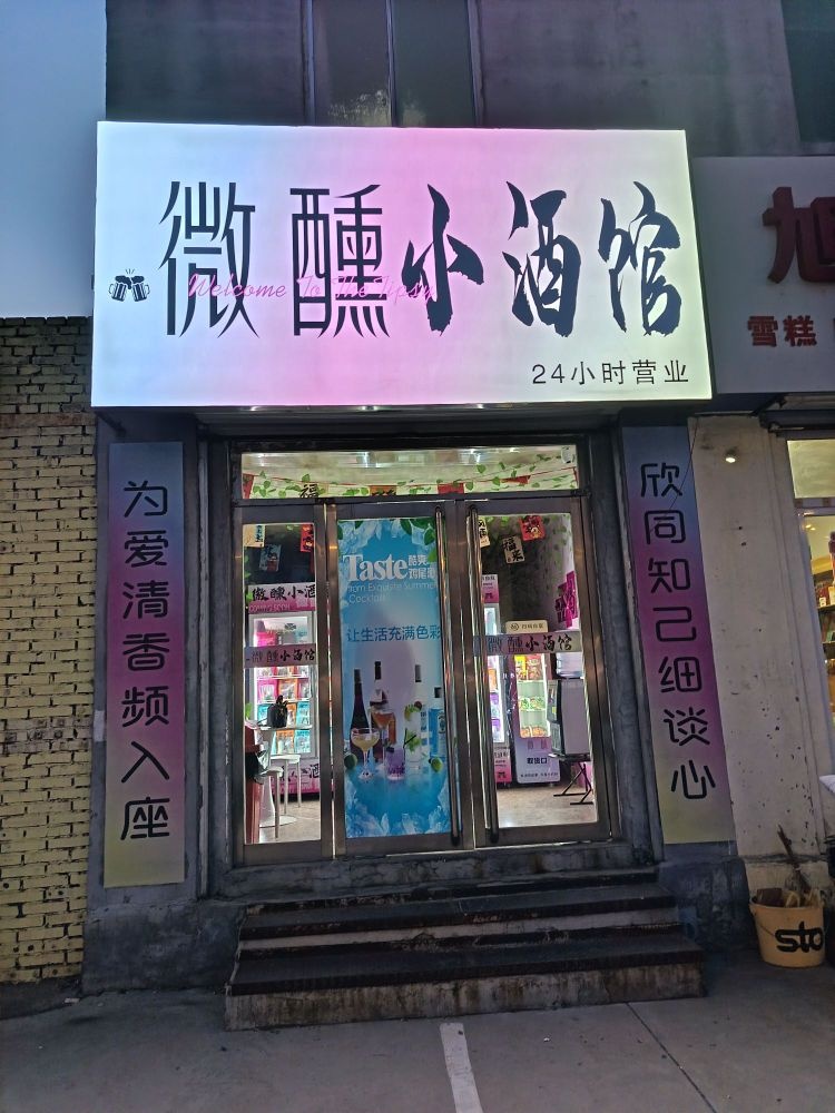 微醺小酒馆