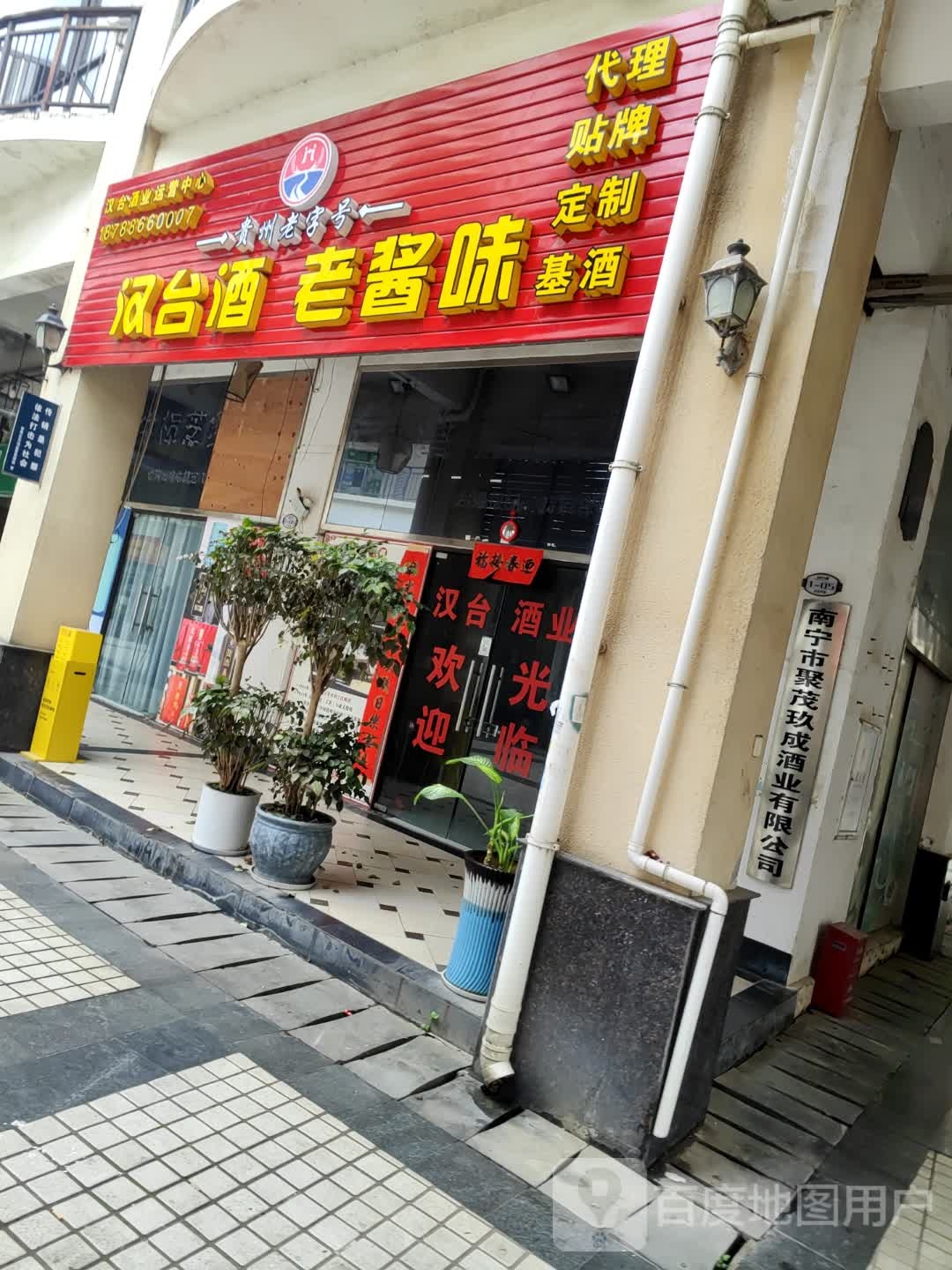 南宁市聚茂玖成酒业有限公司