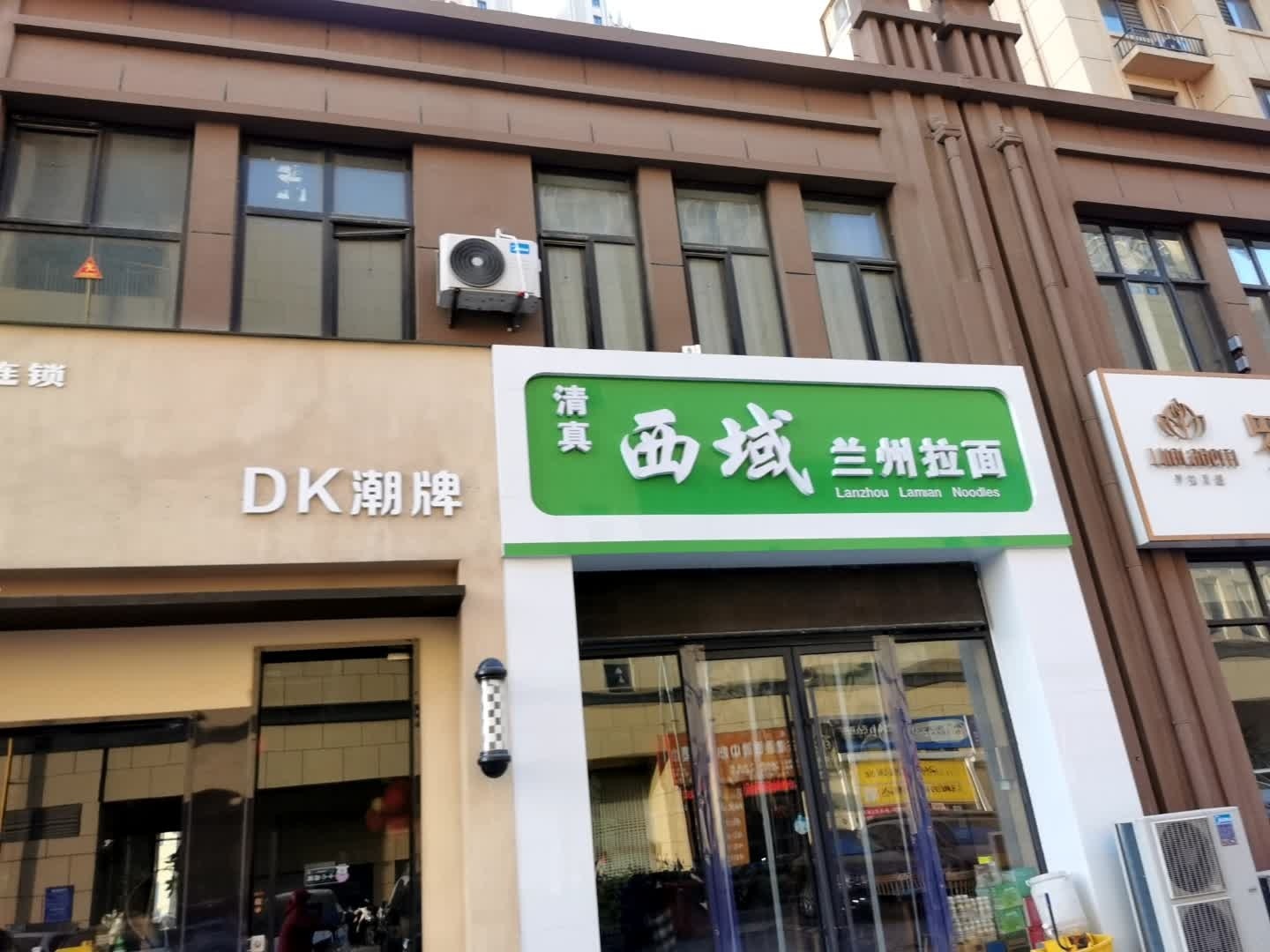 清真西域兰州拉面