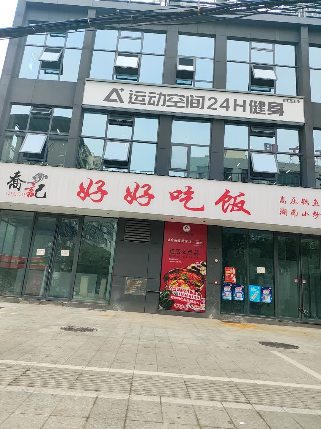 乔记·好好吃饭