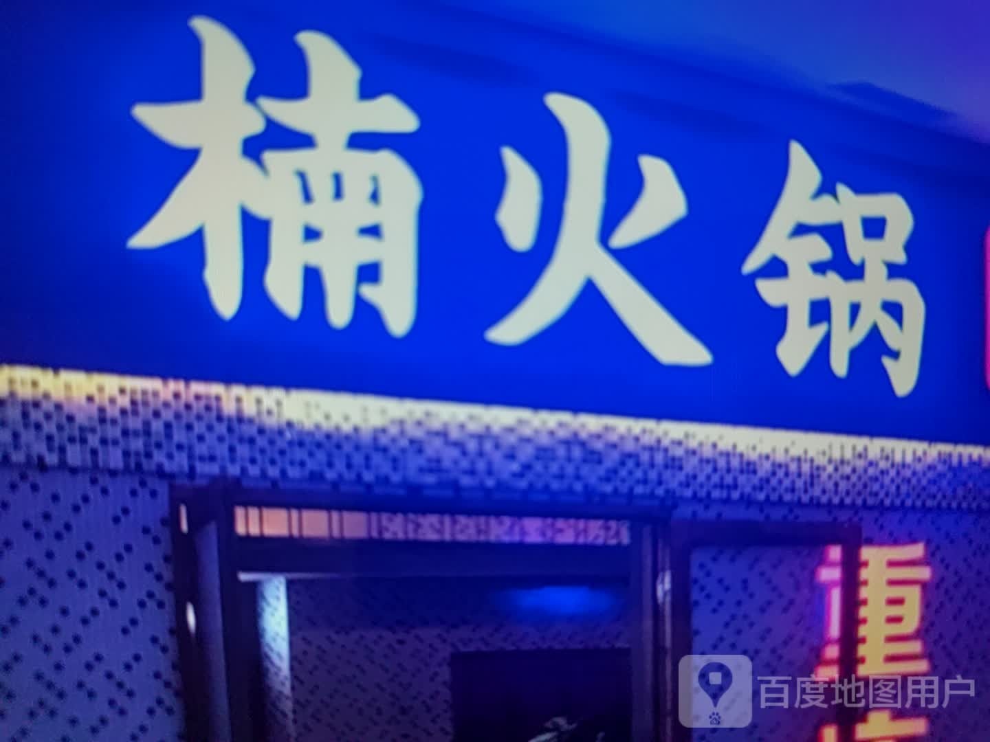 壑沂皮楠火锅(凯歌时代广场店)
