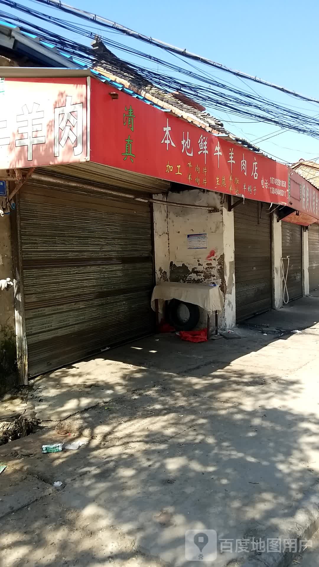 沈丘县本地鲜牛羊肉店