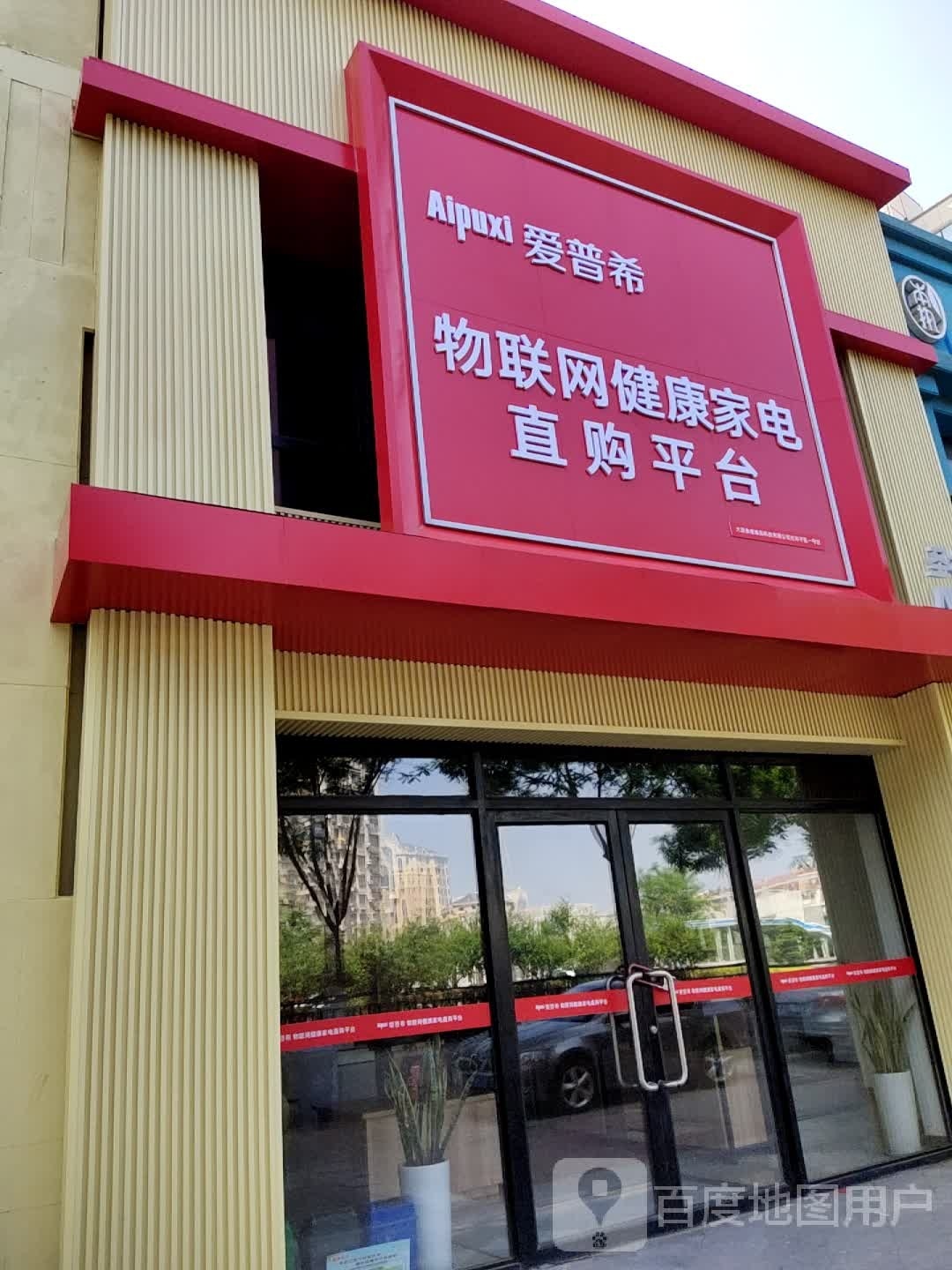 爱普希物联网健康家店直购平台(圣林街店)