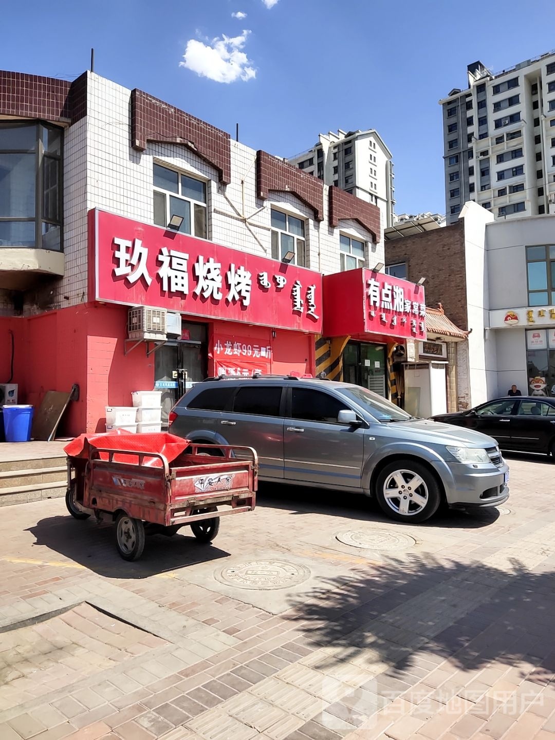 玖福烧烤