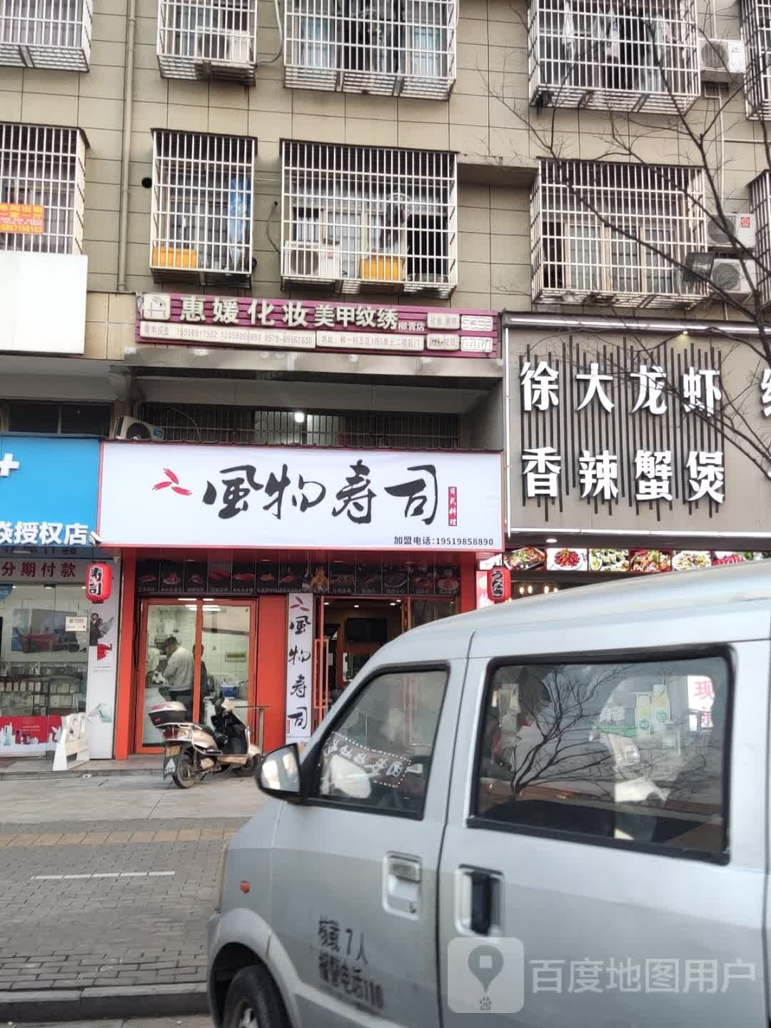 风物寿司(柳莺路店)