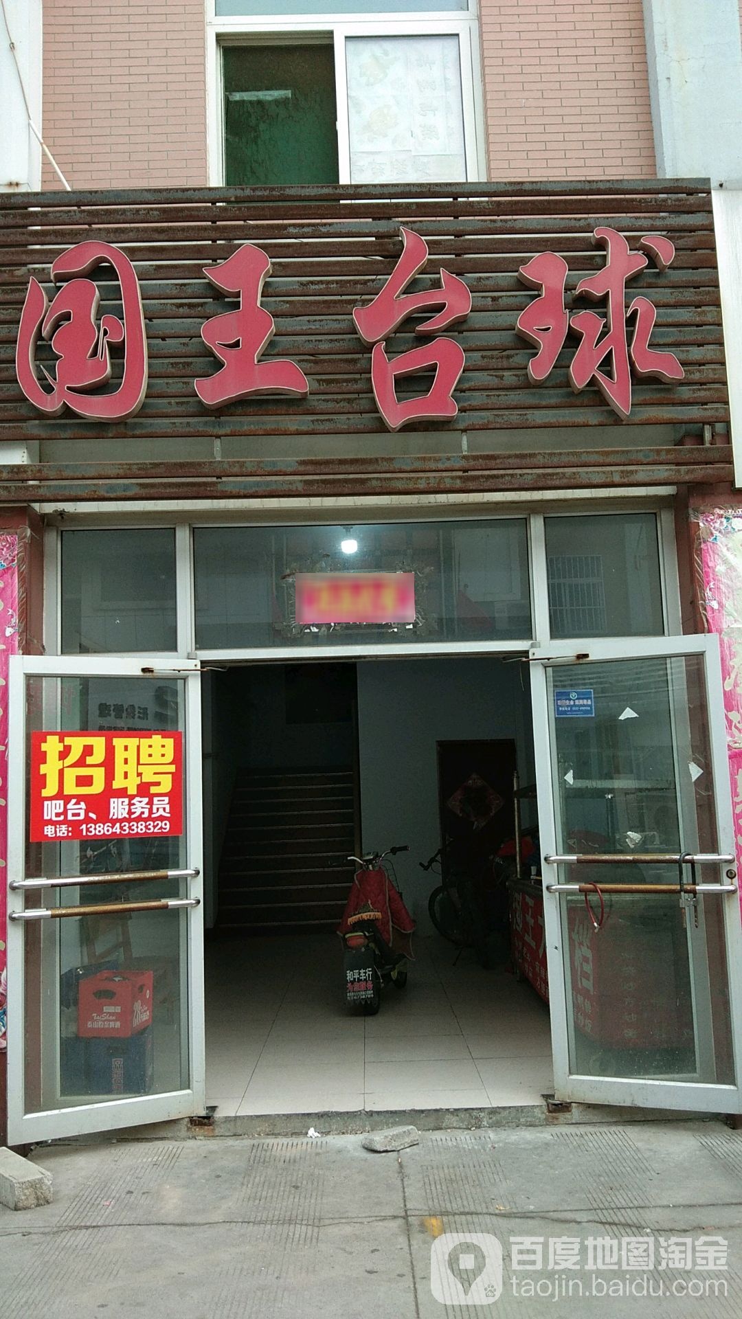 国王台球(高青店)