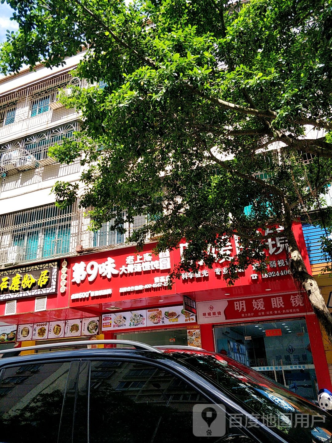 明媛眼镜(荣基花园店)