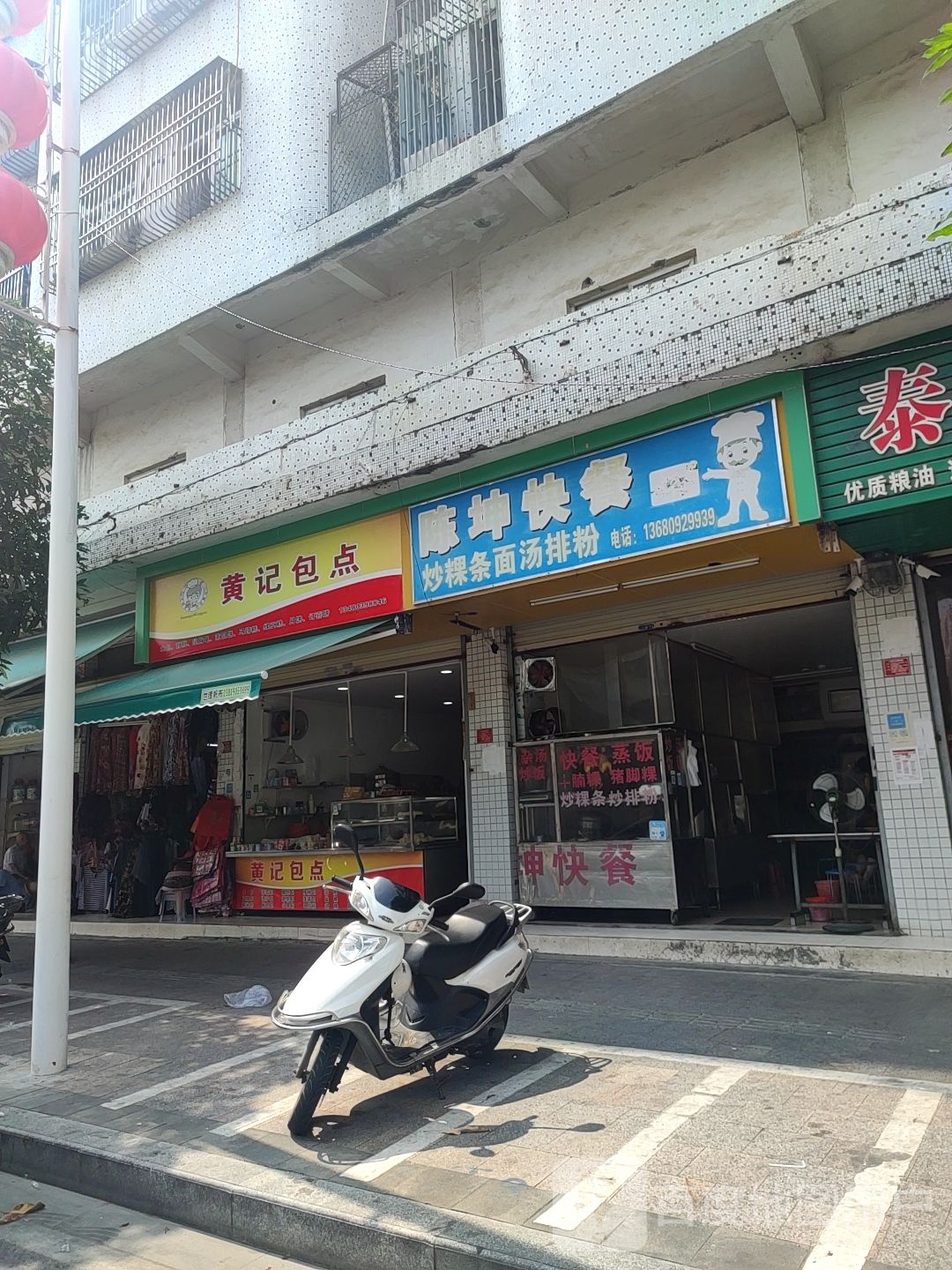 黄记包点(文明路店)