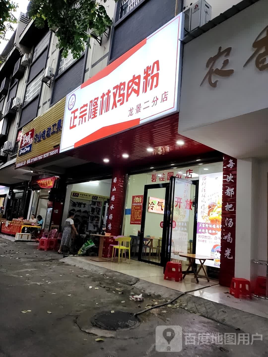 正宗隆林鸡肉粉馆(龙景二分店)