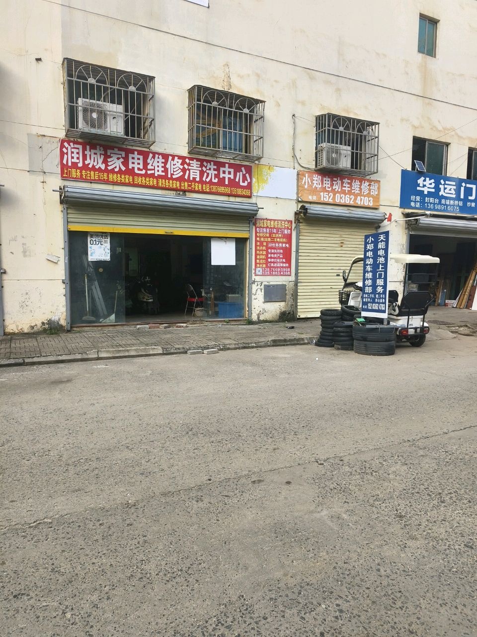 润城家电维修清洗中心