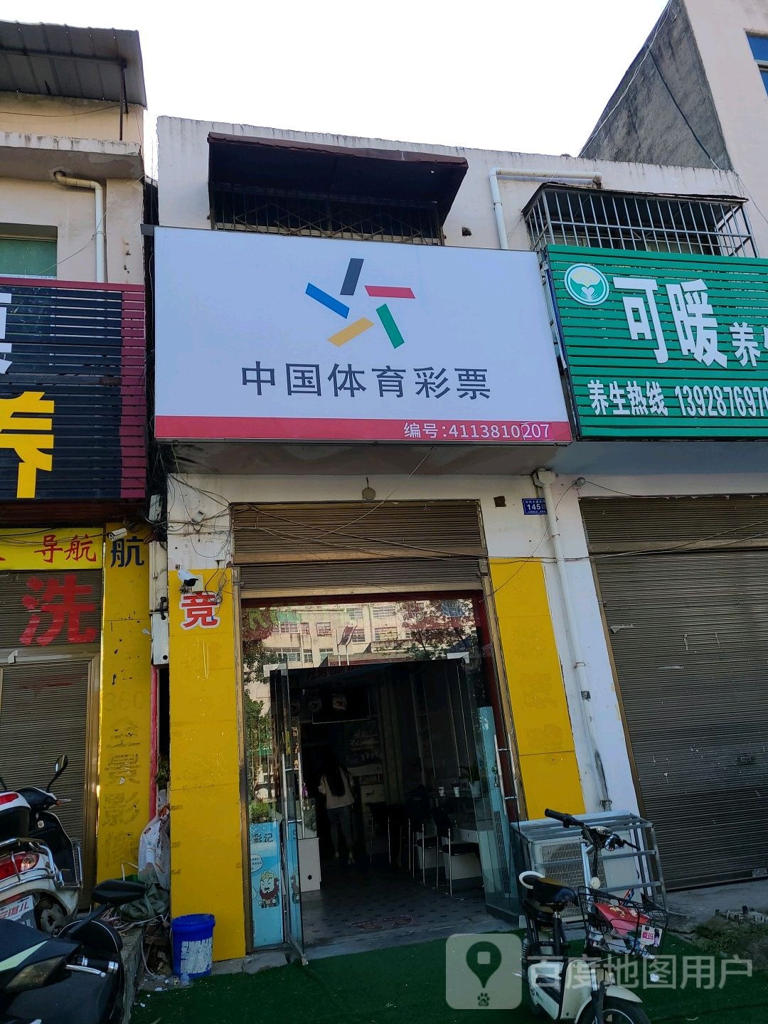 邓州市中国体育彩票(东一环路店)