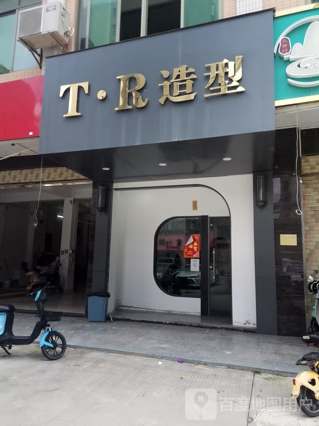 TR造型
