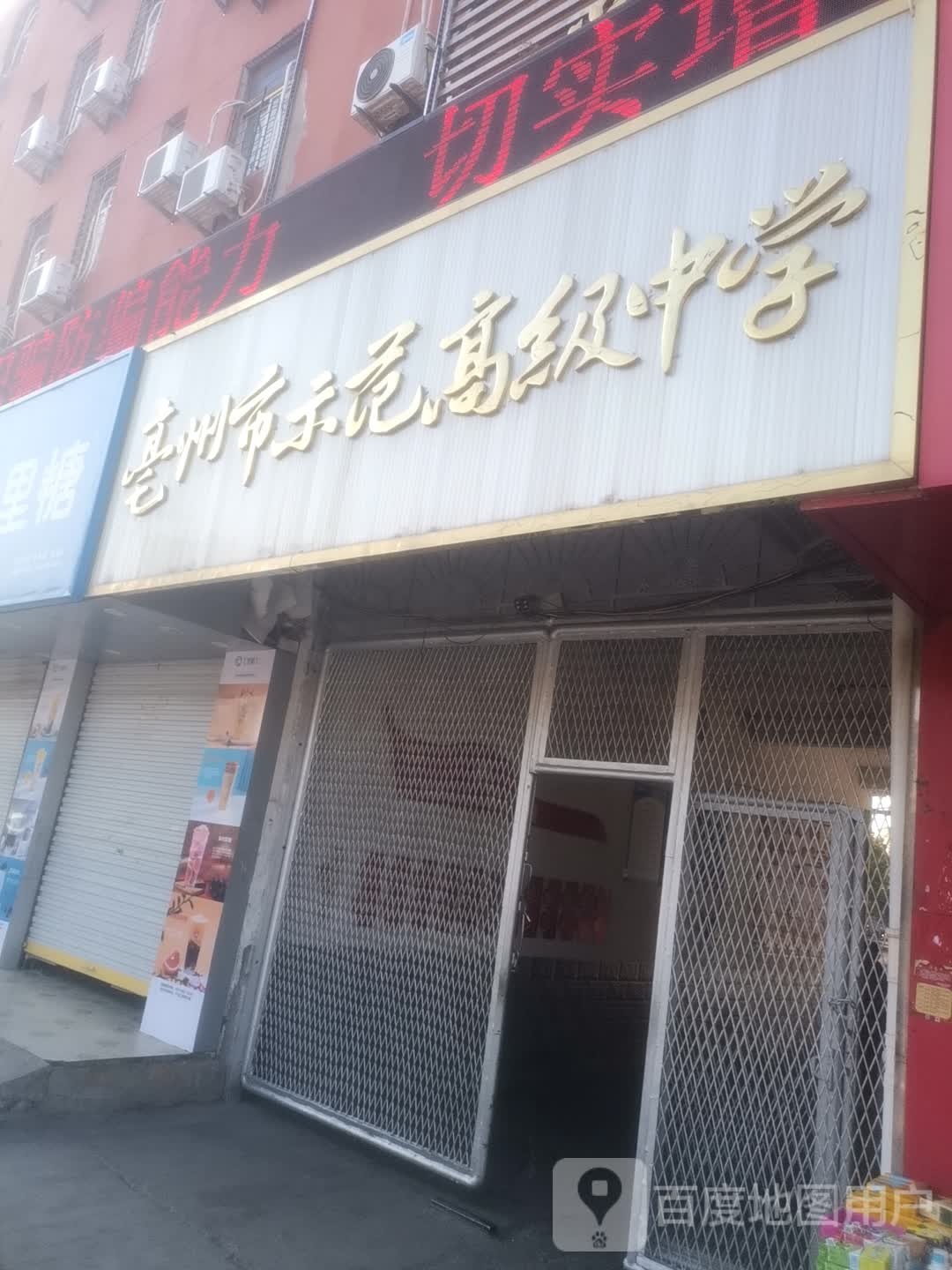 亳州市示范高级中学