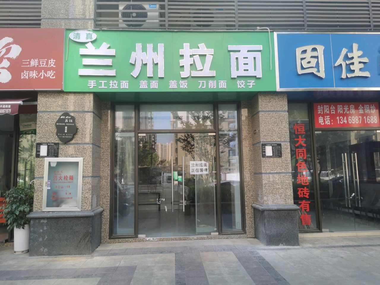 清真兰州拉面