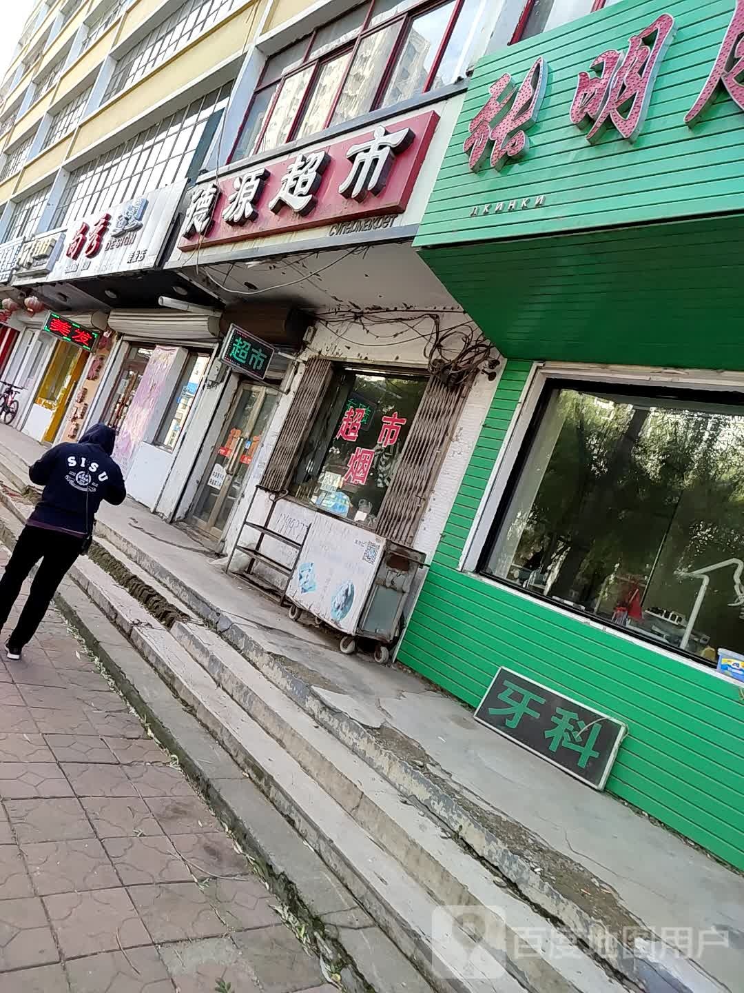 德园超市(繁荣街店)