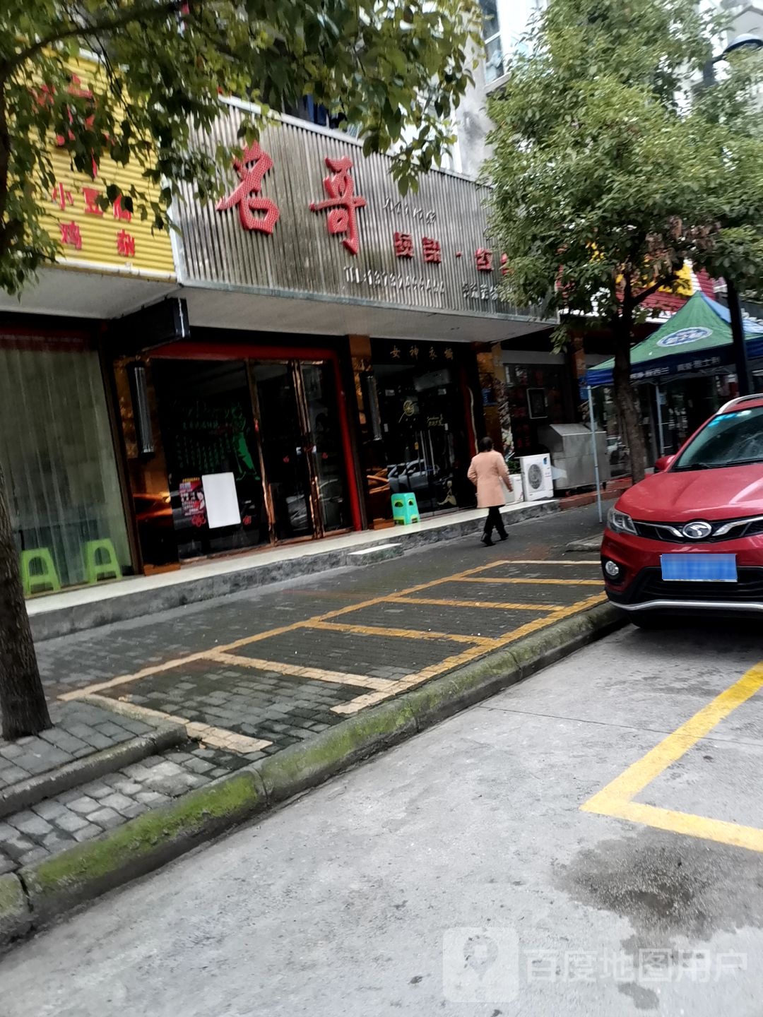 名哥烫染(舟白店)