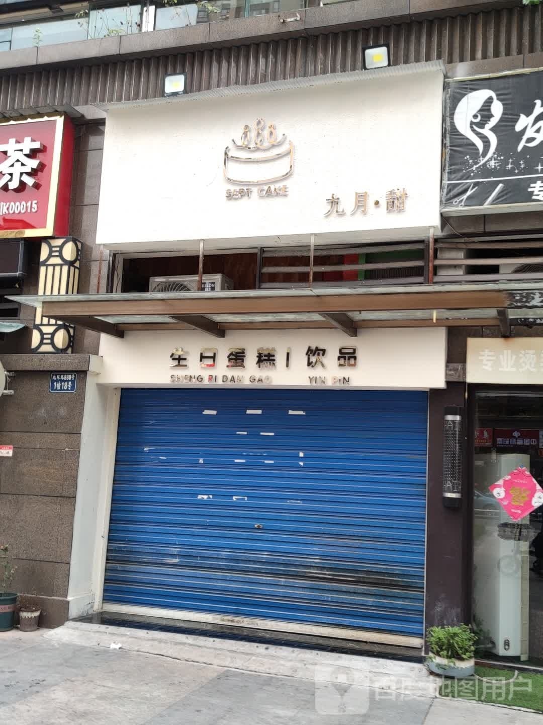 九月·甜(邦泰·国际公馆西区店)