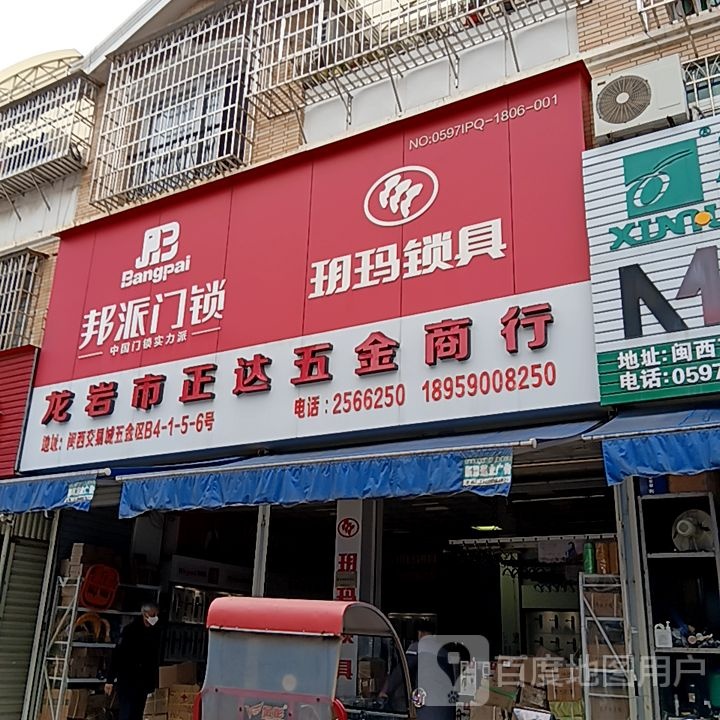 龙岩市正达五金商店