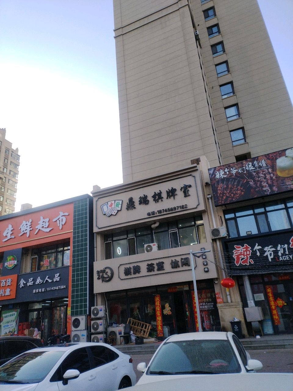 鼎瑞棋牌室