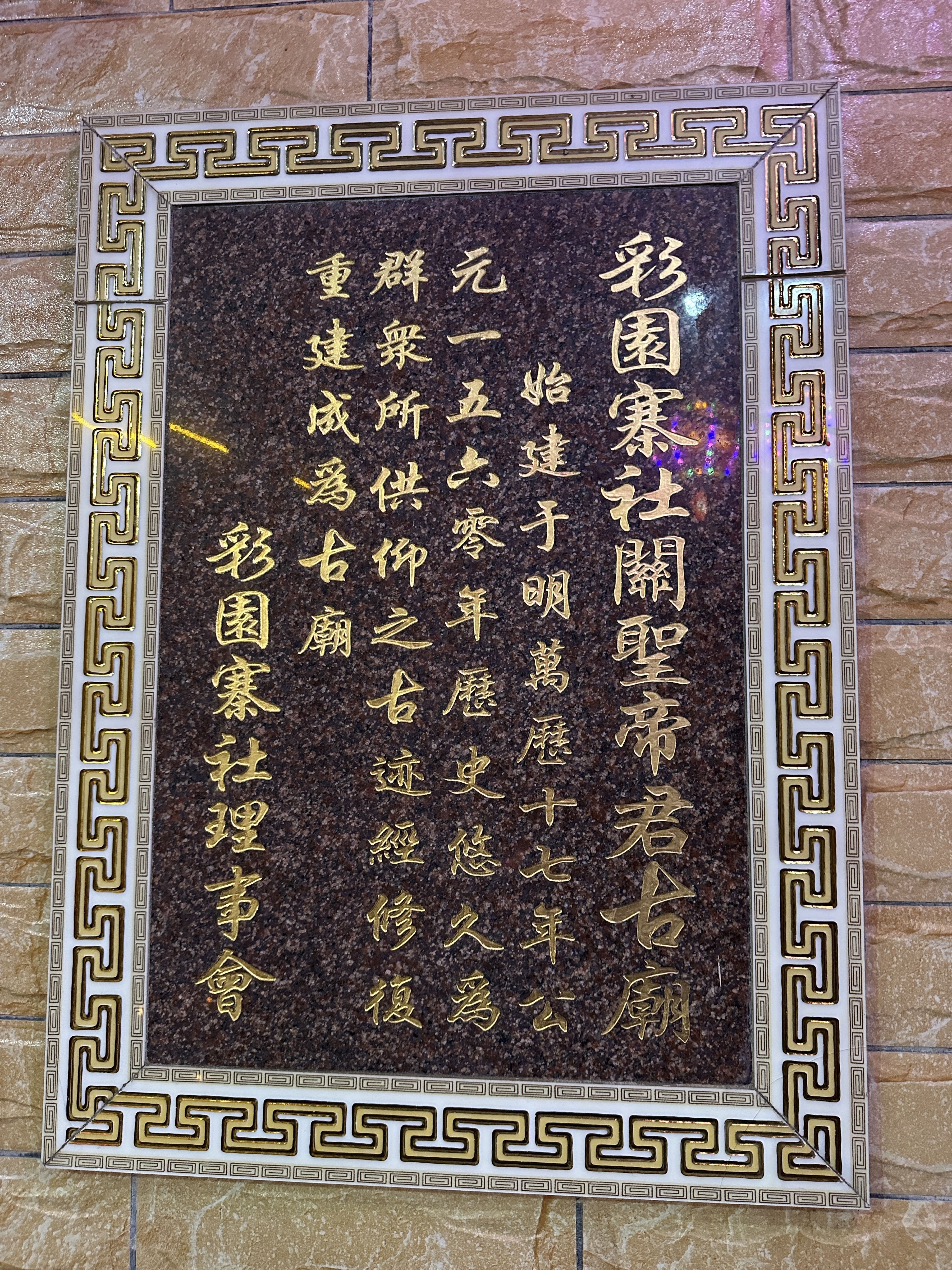 彩园寨关圣帝君古庙