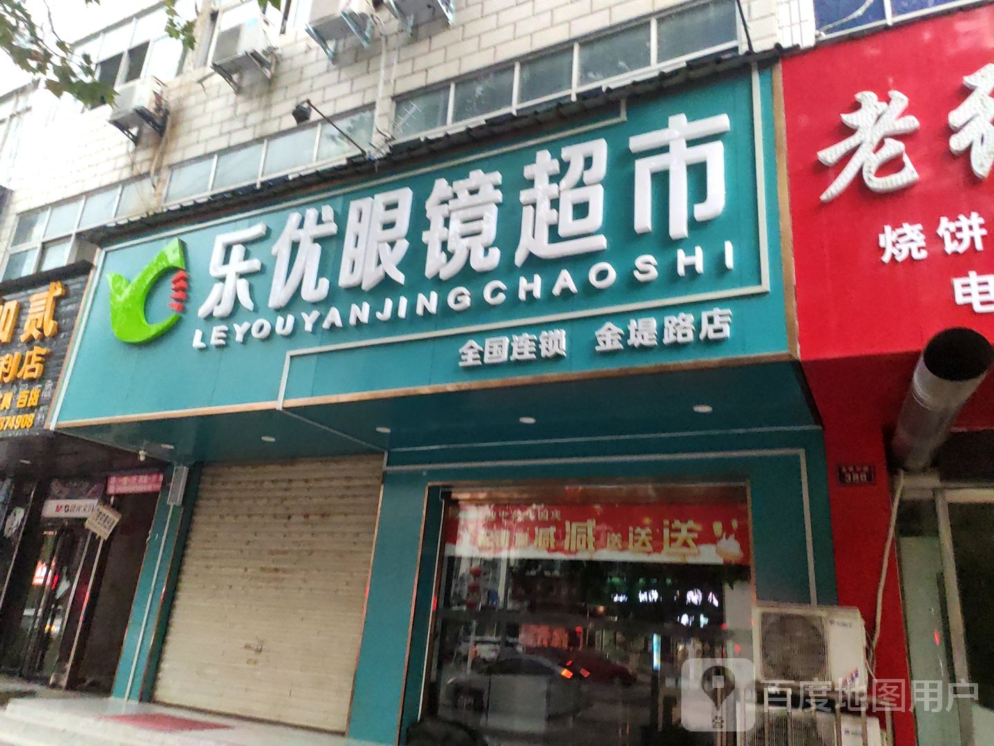 乐优眼镜超市(金堤路店)