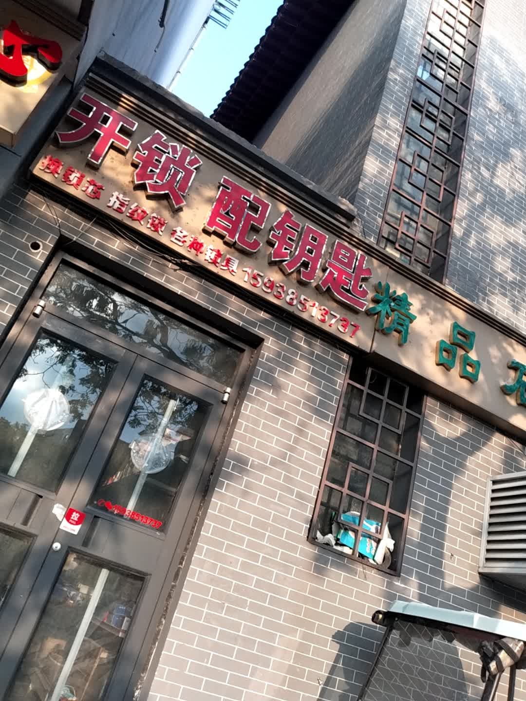 笑笑开锁配钥匙