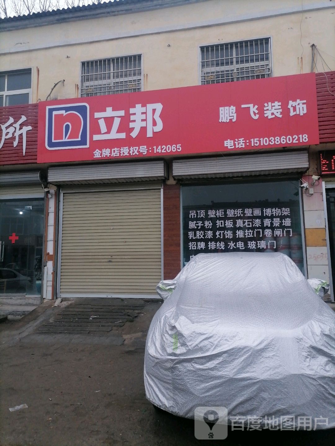 上蔡县黄埠镇立邦(八一大道店)