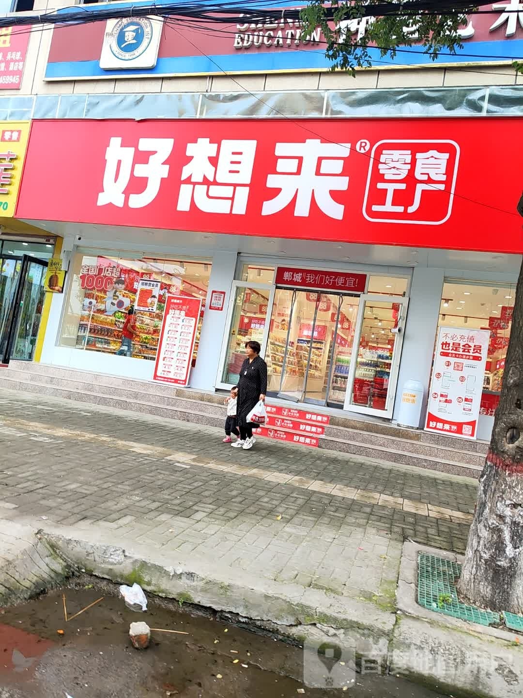 郸城县好想来品牌零食郸城四店(人民路店)