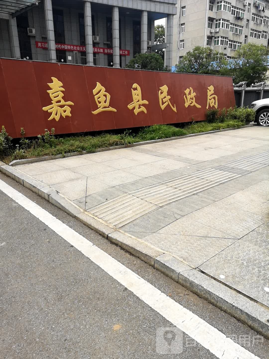嘉鱼县民政局