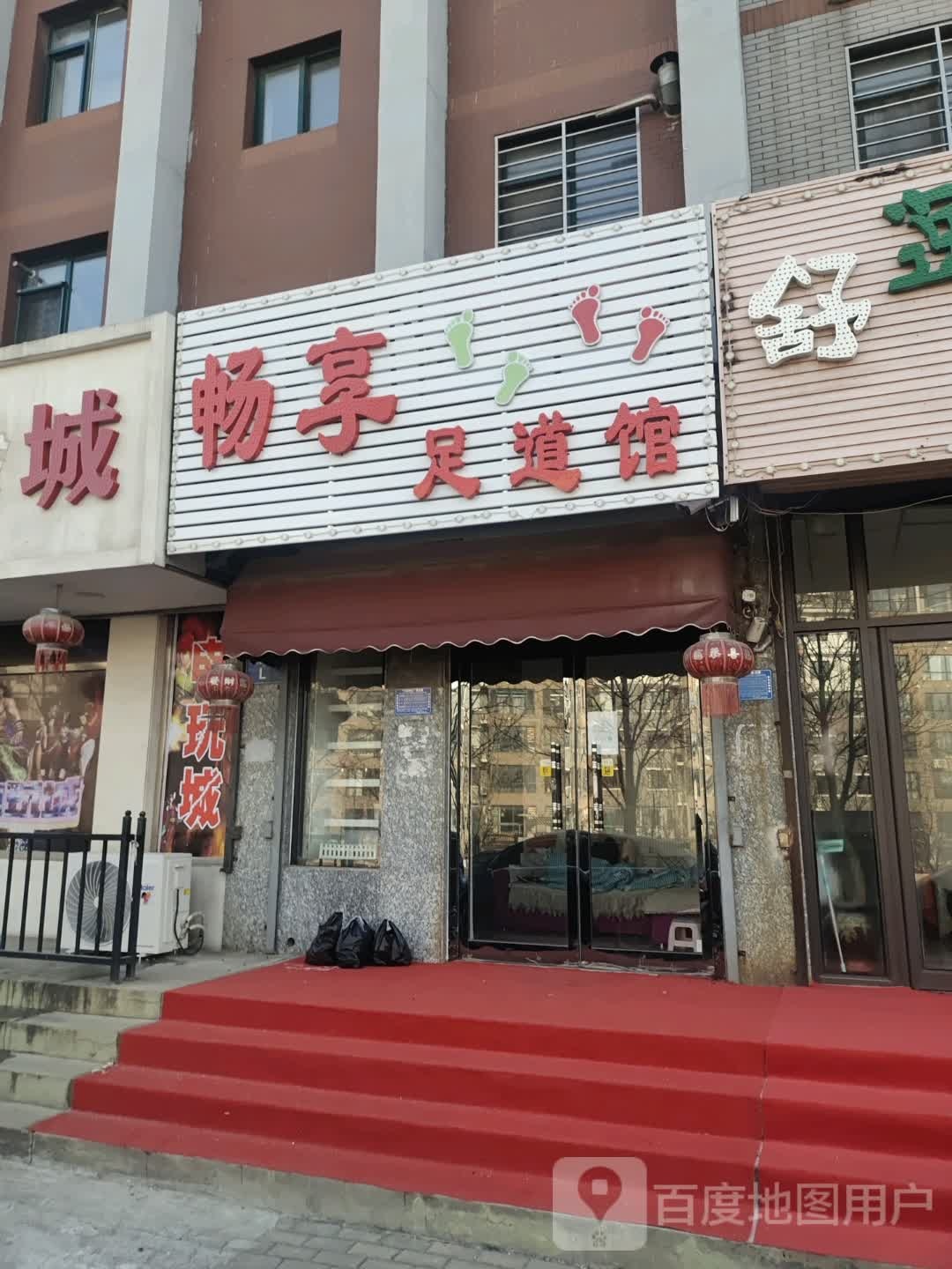 畅享足道管