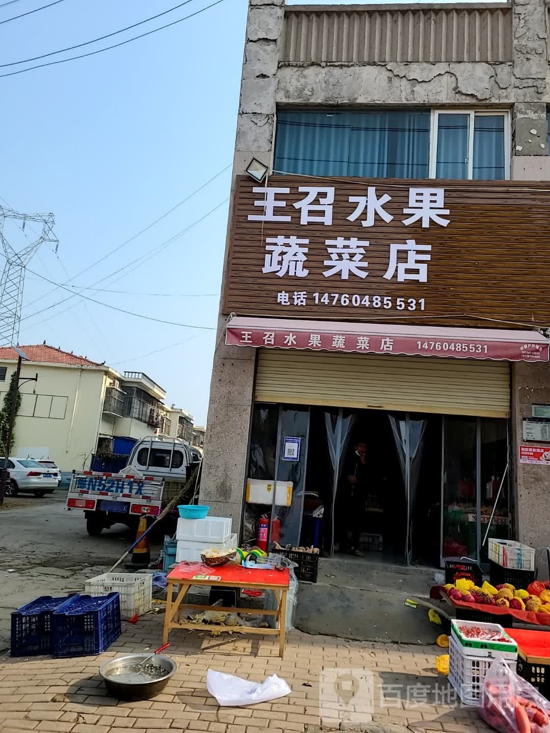 永城市王召水果蔬菜店