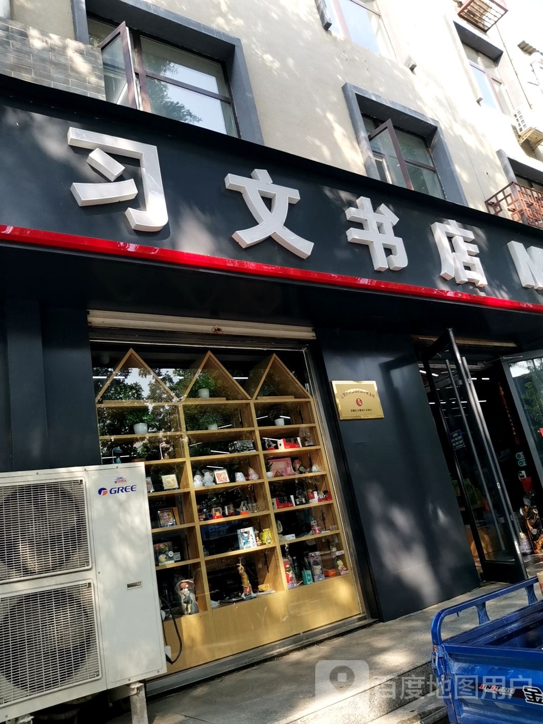 藁城区习文书店