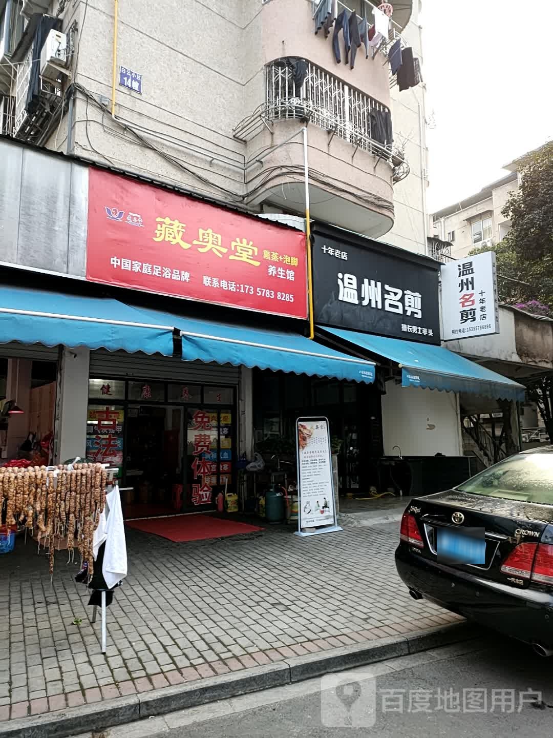 温州名剪(白云小区店)