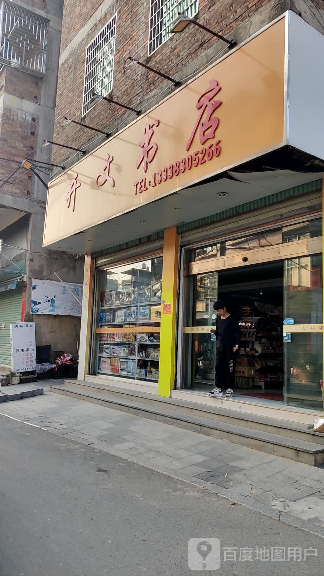 开文书店