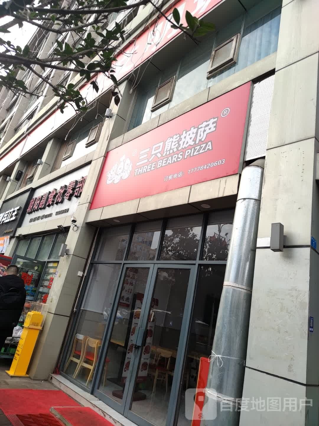 熊俜三只闵披萨(信合街店)