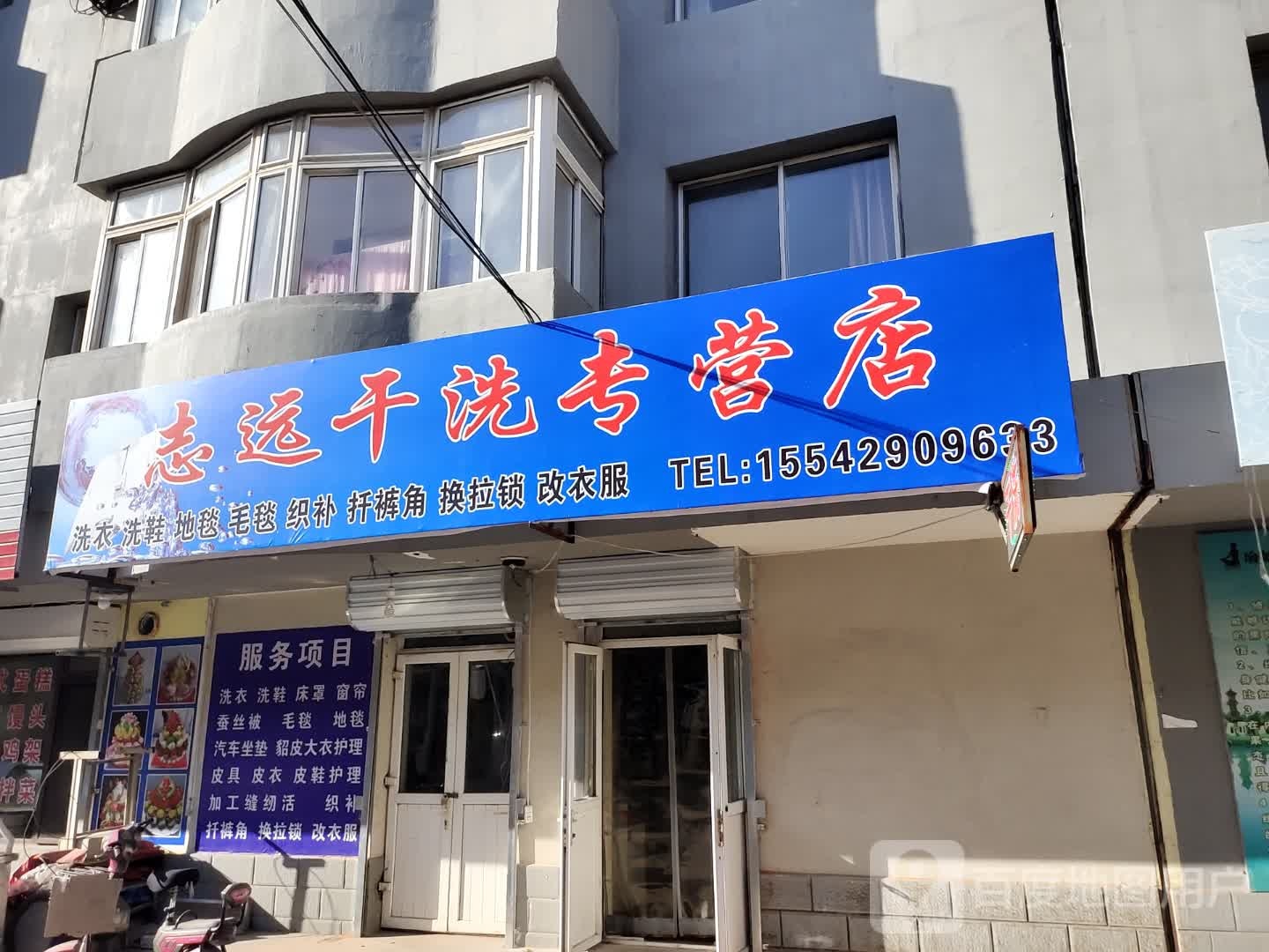 志远干洗专卖店