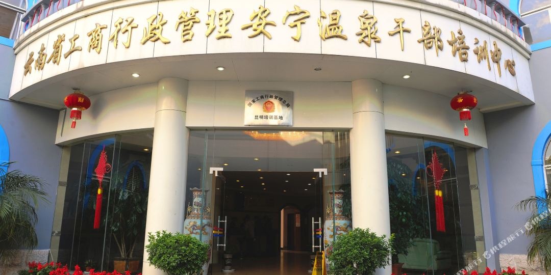 安宁工商温泉酒店