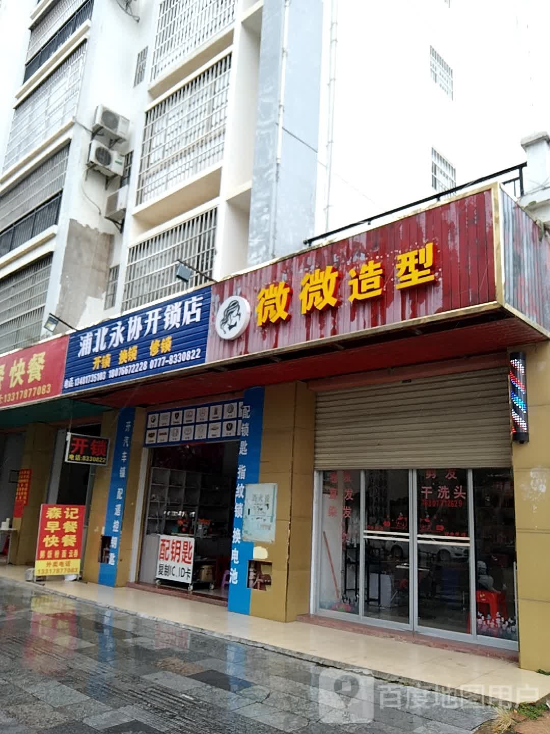 浦北永协开锁店