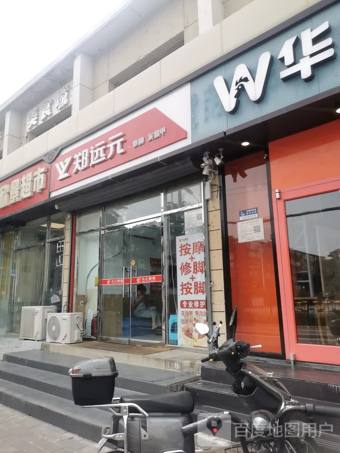 郑远元专业修脚房(机场南路店)