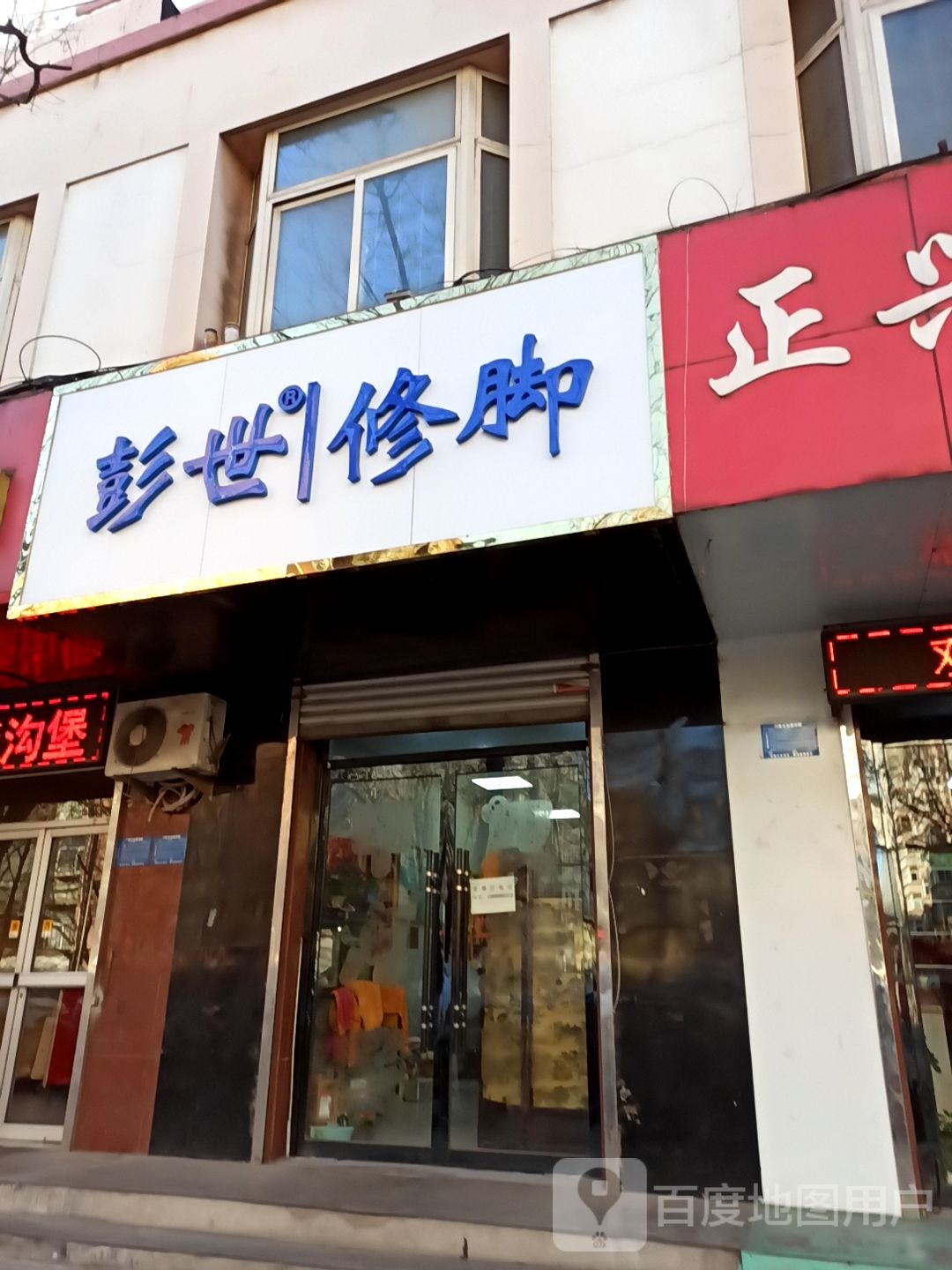 彭世脚修(花儿巷店)