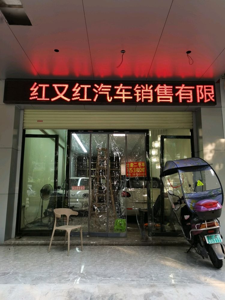 广西玉林市红又红汽车销售有限公司